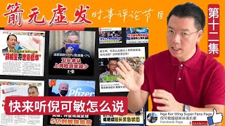 《箭无虚发》 时事评论节目 【第十二集】(Youtube)【马来西亚新闻】 Nga Kor Ming 倪可敏