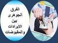 الفرق الجوهرى بين الايرادات والمقبوضات