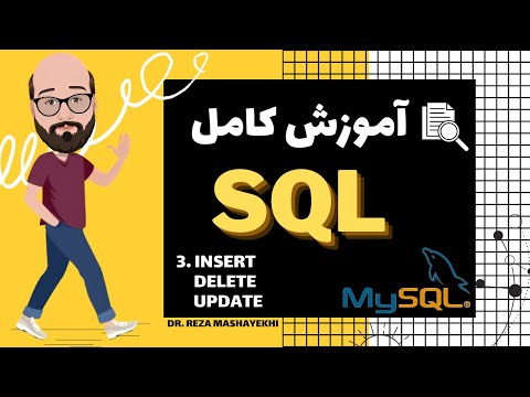 #3 MY SQL - Insert Delete Update -  افزودن پاک کردن و تغییر داده ها - My SQL آموزش کامل