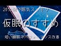 【導入5分+仮眠20分・計25分+目覚ましアラーム】仮眠のすすめ / α波+瞑想音楽 / 仮眠・昼寝用 【目覚ましアラーム付き】