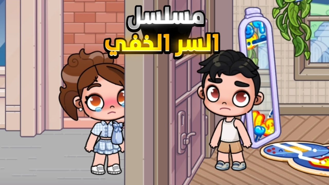 مسلسل السر الخفي| تشويق و إثارة😶‍🌫️| الحلقة1 | افاتار ورلد| Avatar World