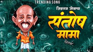 Jivlag Jivacha Santosh Mama | Jivlag Jivacha Santosh Mama Dj Song | संतोष मामा | Dj  Remix