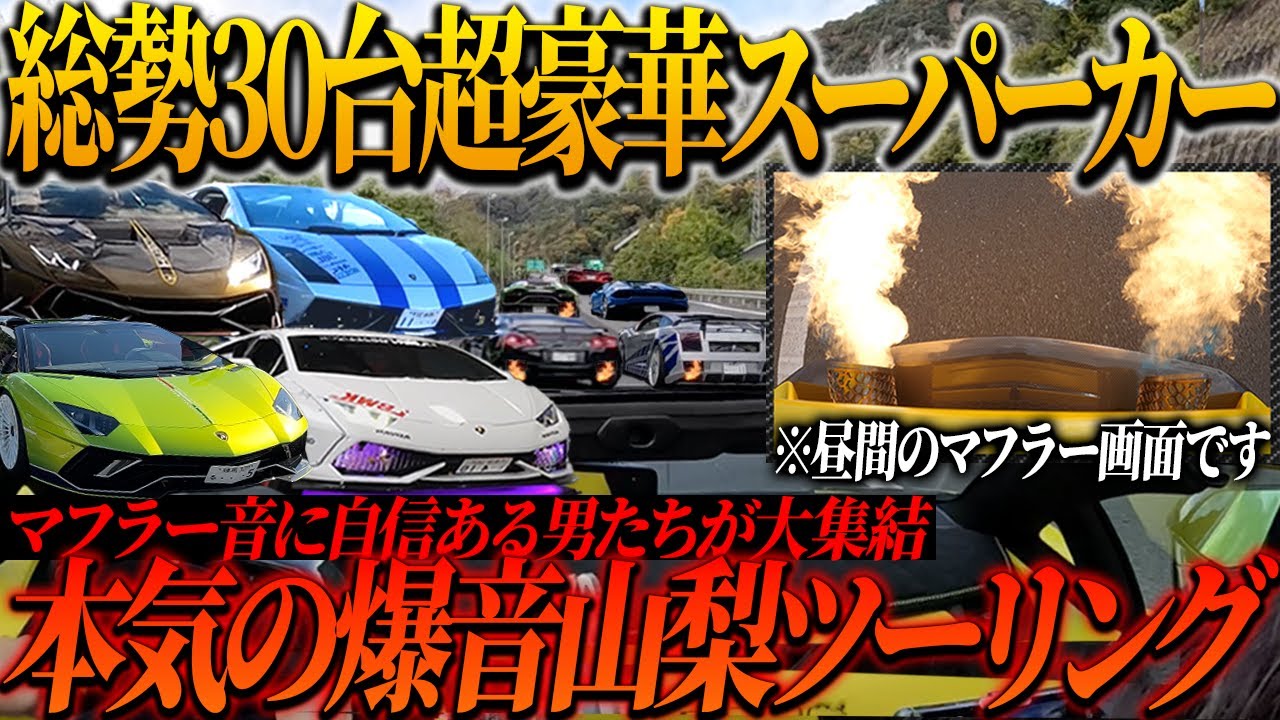【異次元】音自慢の豪華スーパーカーやド派手カスタムの国産車を30台集めてツーリング開催してみた結果ヤバすぎた。