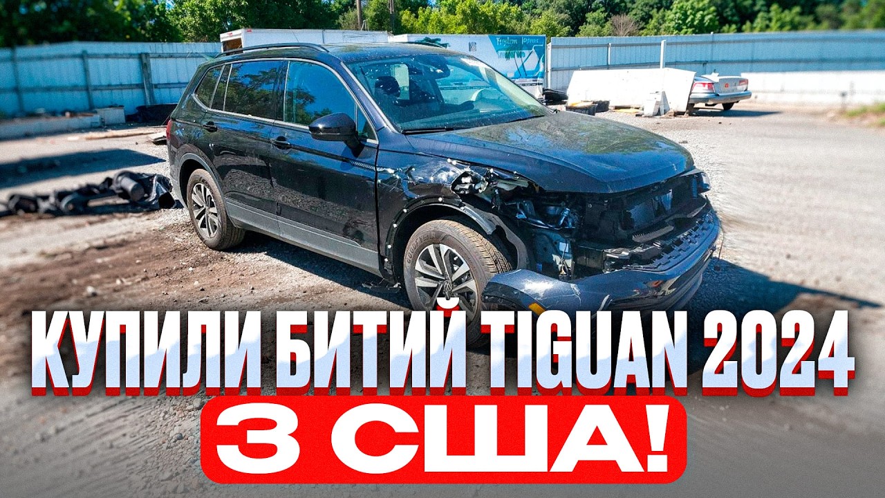 Tiguan 2024 з США: ремонт під ключ і вигода!