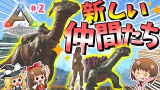 【ARK】頼もしい仲間が増えました！マヌケな仲間も増えました？！～のんびり島生活#2～【ゆっくり実況】