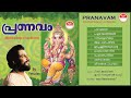 Pranavam  pranavam 1997  ganesha devotional songs  kj yesudas  kj yesudas