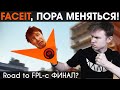 Фейсит, С МЕНЯ ХВАТИТ! | Road to FPL-c ФИНАЛ? (#FaceitFIXit)