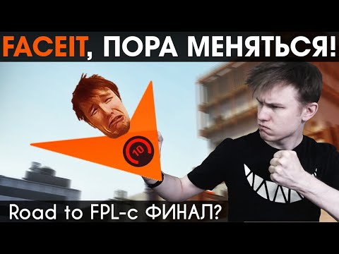 Видео: Фейсит, С МЕНЯ ХВАТИТ! | Road to FPL-c ФИНАЛ? (#FaceitFIXit)