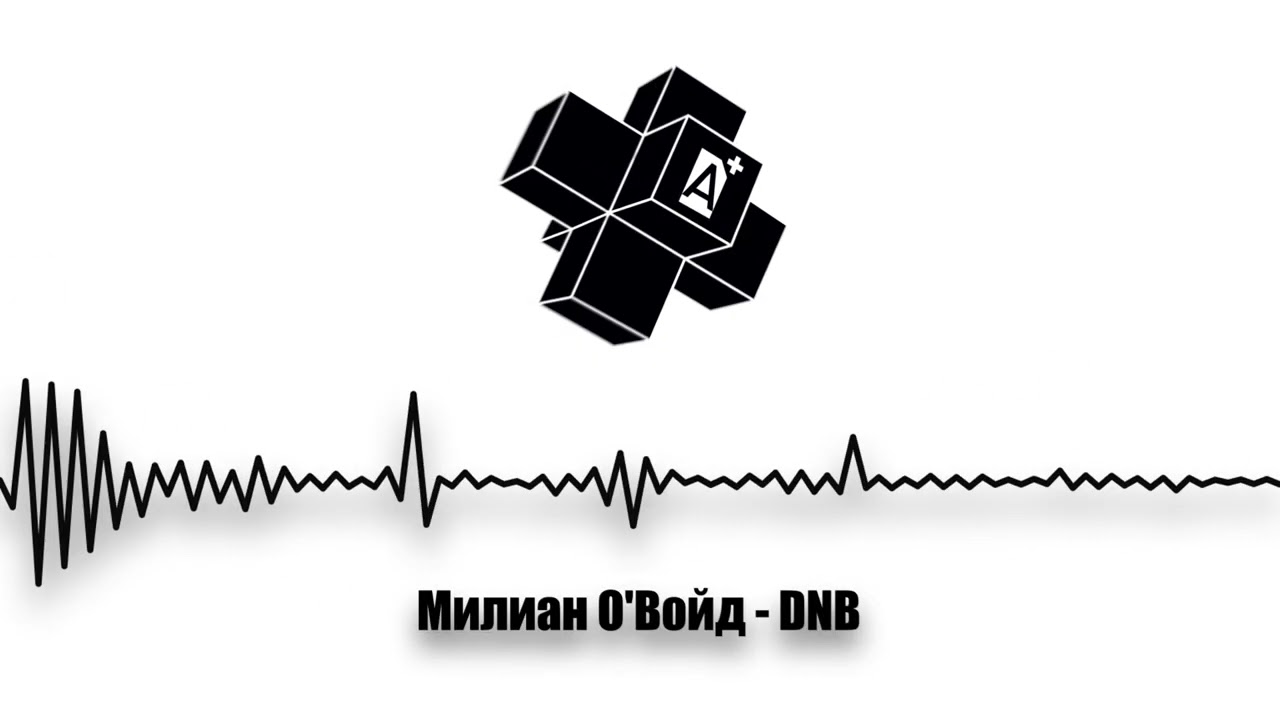 Watch Милиан О'Войд - DNB (2025) on YouTube Watch Милиан О'Войд - DNB (2025) on YouTube