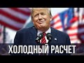 ⚡️СПИВАК: «ИЗВИНИТЕ, НИЧЕМ ПОМОЧЬ НЕ МОГУ». Какой станет политика Трампа по Украине?