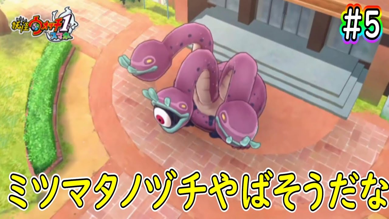 妖怪ウォッチ1スマホ版 ミツマタノヅチ ボス 妖怪ウォッチぷにぷに