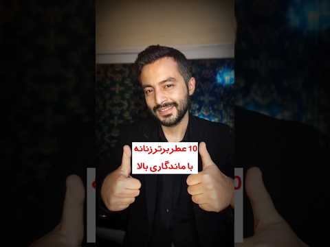 10 عطر برتر زنانه با ماندگاری بالا 10