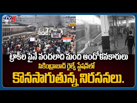 సికింద్రాబాద్ రైల్వే స్టేషన్ లో కొనసాగుతున్న నిరసనలు.. | Secunderabad Incident Latest | TV5 News - TV5NEWS