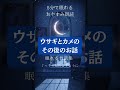 ウサギとカメのその後のお話 #熊崎友香の朗読 #朗読 #寝かしつけ #睡眠