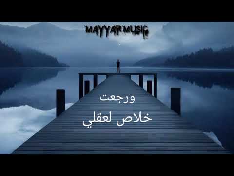 الأخرس هرجعك غريب حالات واتس آب