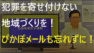 いわてポリスチャンネル＃１3（全国地域安全運動の紹介）