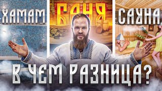 Баня, Хамам, Сауна - в чем разница? Андрей Паровар!