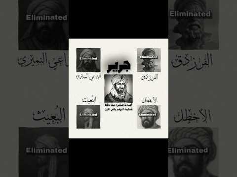 جرير التميمي هجاء شعر جرير الفرزدق الدامغة اعددت للشعراء سما ناقعا