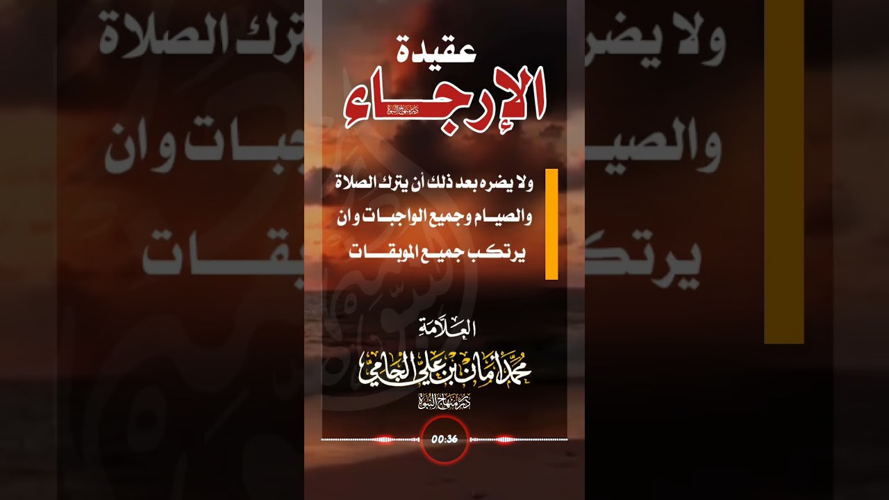 عقيدة الإرجاء #الشيخ_محمد_بن_أمان_الجامي #السلفية #الإيمان #حقيقة #اكسبلور #تيك_توك #ترند #التوحيد
