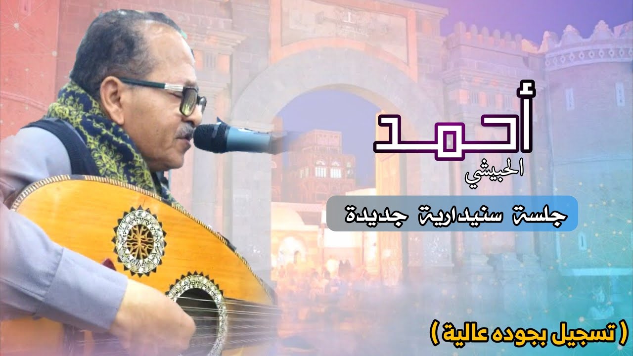 جلسة سنيدارية 2023 , احمد الحبيشي … تسجيل بجوده عالية )