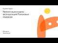 006.  Презентация отдела эксплуатации Поисковых сервисов - Михаил Зеленков