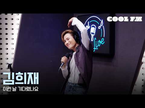 쿨룩 LIVE ▷ 김희재 '이런 날 기다렸나요' / [윤정수 남창희의 미스터라디오] | KBS 260710 방송