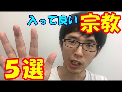 宗教マニアが選ぶ入るべき宗教ランキングベスト５【２０１８】