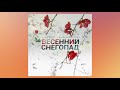 Эльбрус Джанмирзоев - Весенний снегопад (Remix version)