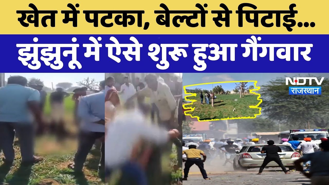 Gangwar in Khirod Village: खेत में पटका, बेल्टों से पिटाई, Jhunjhunu में ऐसे शुरू हुई लड़ाई।Top News