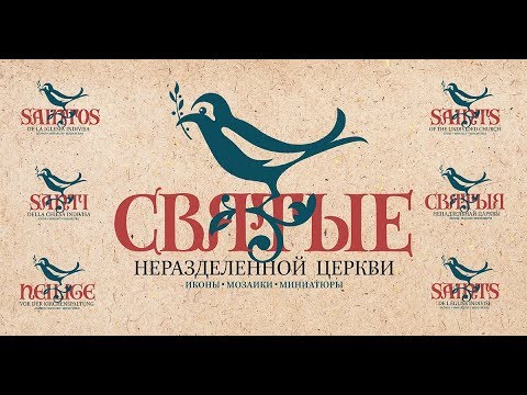 Открытие выставки &quot;Святые неразделенной Церкви&quot;. Минск, 20 декабря 2017 года