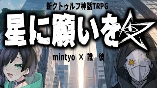 【CoC7th】第二話「大いなる燔祭」(mintyo×誰彼)【星に願いをCP】