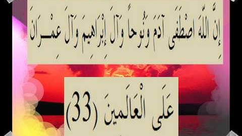 القران الكريم سورة آل عمران الأية 33
