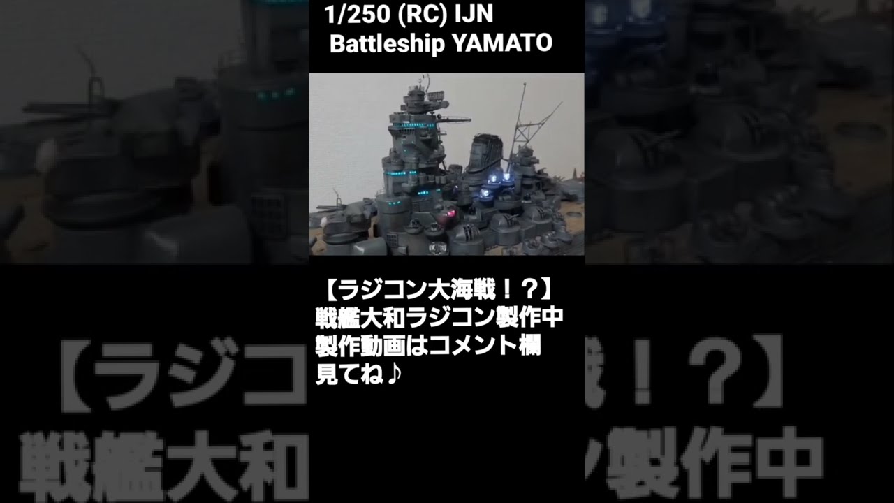 リアルラジコン大海戦！？戦艦大和制作中 1:250 RC IJN