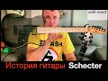 История гитар Schecter. Забытое великое прошлое.