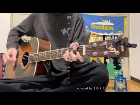 明日晴れるさ/sumika 弾き語り【歌詞付き】