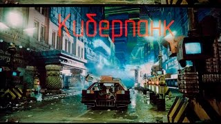 Стиль дизайна Киберпанк ( cyberpunk )