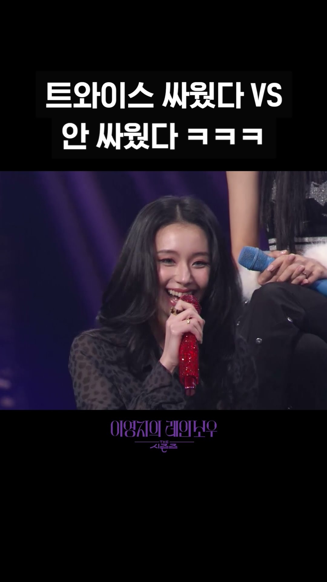 [숏츠] 트와이스 싸웠다 VS 안 싸웠다 ㅋㅋㅋ [더 시즌즈-이영지의 레인보우] | KBS 방송
