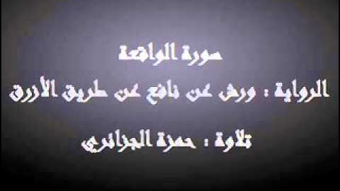 سورة الواقعة - حمزة الجزائري برواية ورش عن نافع