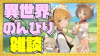 【異世界のんびりライフ】気になってたソシャゲしながら雑談！【九菩符まあや】- #蒼霧殘響  #ハツリバーブ #hazereverb #苍雾残响-