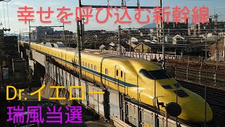 【ドクターイエロー】幸せの新幹線700系〜京都駅方面へ