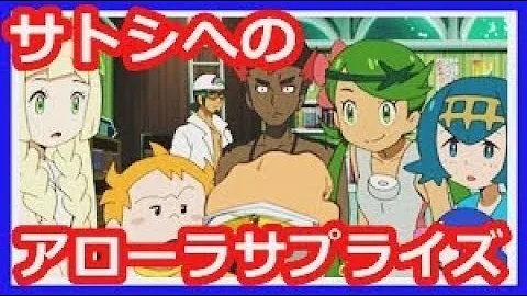 تحميل ポケモンｓｓ サトスイ 年後 サトシがスイレンと結婚 リーリエの会社で働くサトシだが
