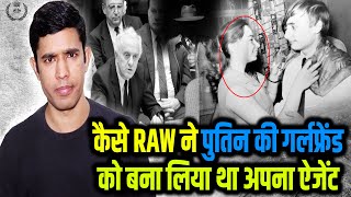 भारतीय खुफिया एजेंसी RAW ने कैसे रूसी राष्ट्रपति पुतिन की गर्लफ्रेंड को बना लिया एजेंट? Mukesh Saini