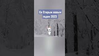 Старый Новый Год 2023 Поздравление #Поздравление #Состарымновымгодом #Старыйновыйгод2023