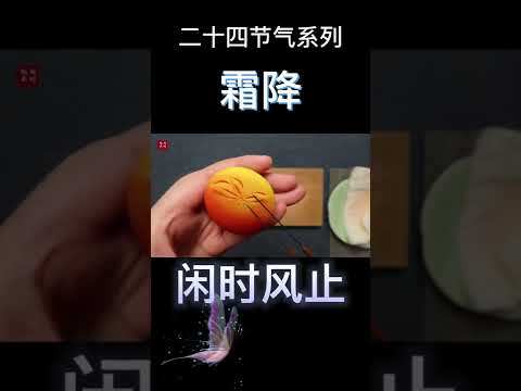 闲时·二十四节气系列｜茶菓子制作【霜降】