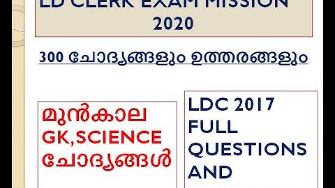 LDC Previous Questions & Answers | LDC 2017 questions | All Districts |Kerala PSC #keralapsc