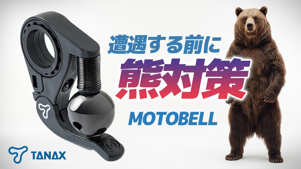 『熊鈴』をクロスカブに装着!【TANAX】モトベル 遭遇する前の熊対策! TANAX MOTOBELL Review in Japan #バイク #モトブログ #ツーリング