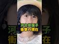 河合奈保子の現在が衝撃すぎる#芸能人 #芸能 #河合奈保子