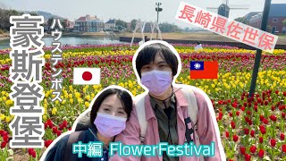 【豪斯登堡】號稱100萬株的鬱金香 🌷花之祭典🌷 這裡真的是日本嗎 ❔❕【台灣人夫豪斯登堡初體驗】中篇 ❕ by FangYing來到佐世保 2,015 views 1 year ago 15 minutes