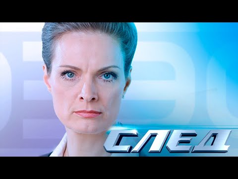 Эксклюзивный Сборник Серий 2021 | Криминальные Сериалы, Сериал След