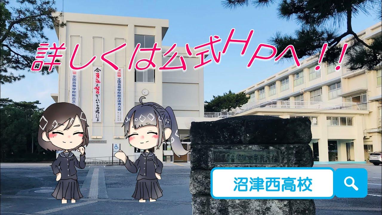 静岡県立沼津西高等学校 学校紹介 YouTube